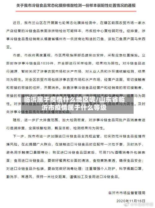 临沂属于疫情什么地区呢/山东省临沂市疫情属于什么等级-第1张图片