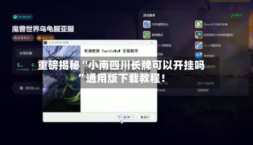 重磅揭秘“小南四川长牌可以开挂吗	”通用版下载教程！-第1张图片