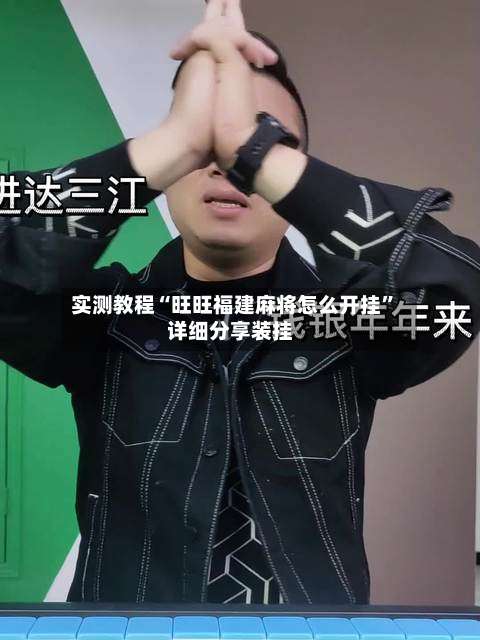 实测教程“旺旺福建麻将怎么开挂	”详细分享装挂-第1张图片