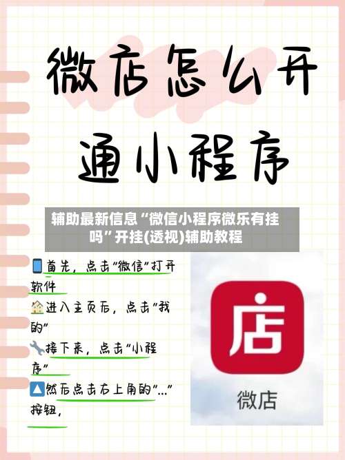 辅助最新信息“微信小程序微乐有挂吗	”开挂(透视)辅助教程-第1张图片