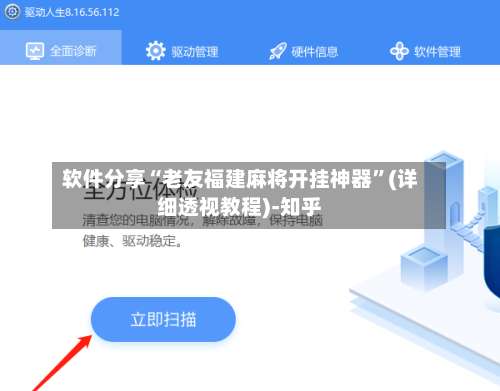 软件分享“老友福建麻将开挂神器”(详细透视教程)-知乎-第2张图片