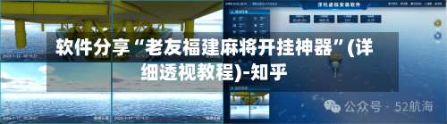 软件分享“老友福建麻将开挂神器	”(详细透视教程)-知乎-第1张图片