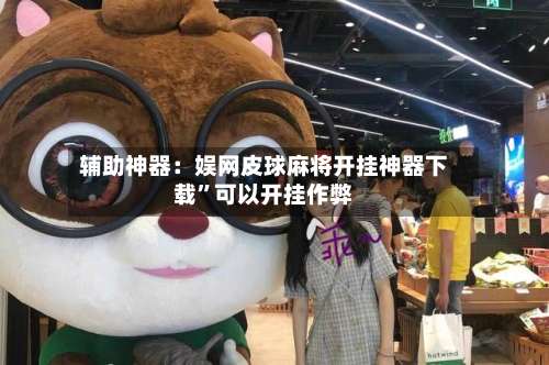 辅助神器：娱网皮球麻将开挂神器下载	”可以开挂作弊-第2张图片