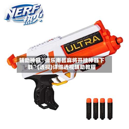 辅助神器“微乐南昌麻将开挂神器下载	”(透视)详细透视辅助教程-第1张图片