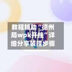 教程辅助“德州局wpk开挂	”详细分享装挂步骤-第1张图片