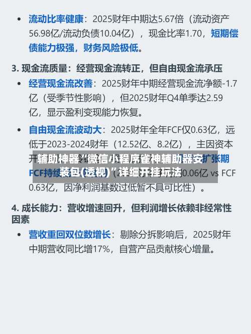 辅助神器“微信小程序雀神辅助器安装包(透视)”详细开挂玩法-第1张图片