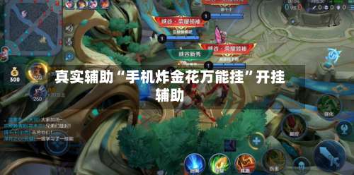 真实辅助“手机炸金花万能挂	”开挂辅助-第1张图片