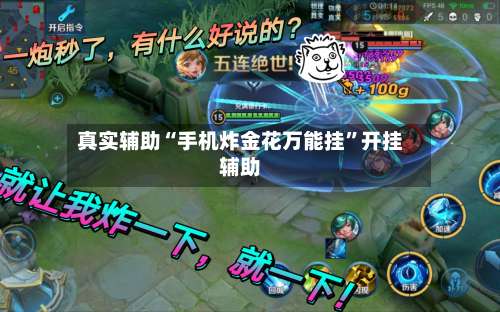 真实辅助“手机炸金花万能挂”开挂辅助-第2张图片