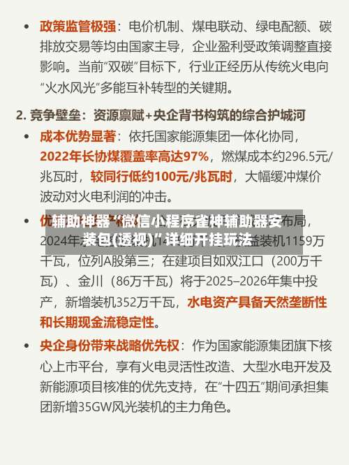 辅助神器“微信小程序雀神辅助器安装包(透视)	”详细开挂玩法-第2张图片