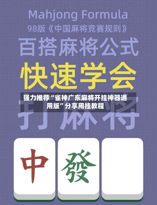 强力推荐“雀神广东麻将开挂神器通用版”分享用挂教程-第3张图片