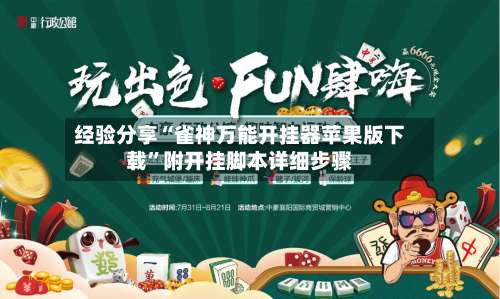 经验分享“雀神万能开挂器苹果版下载	”附开挂脚本详细步骤-第1张图片