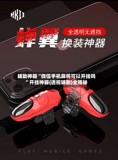 辅助神器“微信手机麻将可以开挂吗”开挂神器{透视辅助}全揭秘-第1张图片