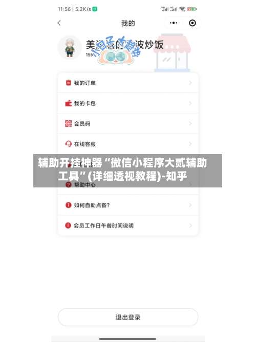 辅助开挂神器“微信小程序大贰辅助工具	”(详细透视教程)-知乎-第1张图片