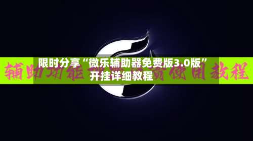 限时分享“微乐辅助器免费版3.0版”开挂详细教程-第1张图片