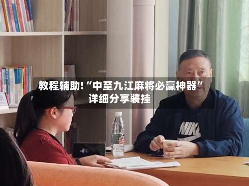 教程辅助!“中至九江麻将必赢神器”详细分享装挂-第1张图片