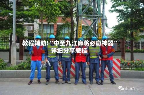 教程辅助!“中至九江麻将必赢神器”详细分享装挂-第3张图片