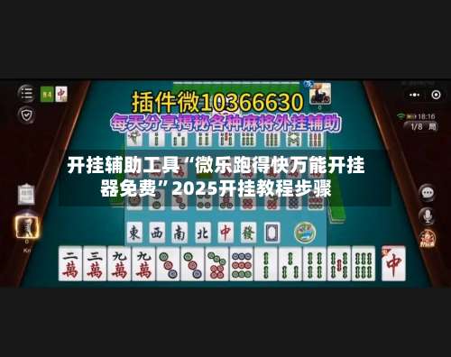 开挂辅助工具“微乐跑得快万能开挂器免费”2025开挂教程步骤-第1张图片