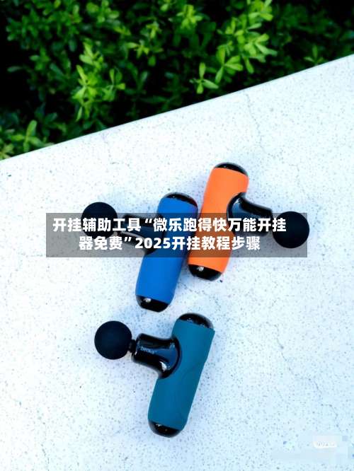 开挂辅助工具“微乐跑得快万能开挂器免费	”2025开挂教程步骤-第3张图片