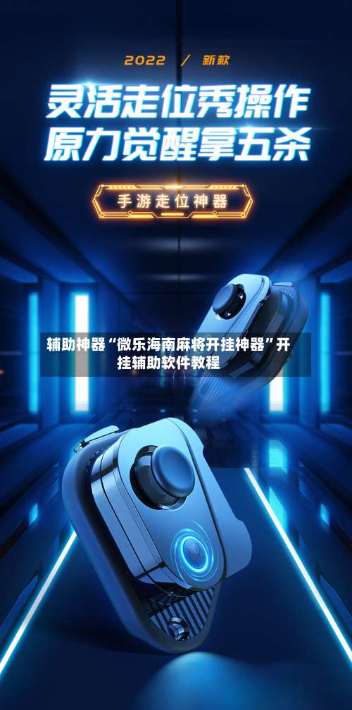 辅助神器“微乐海南麻将开挂神器	”开挂辅助软件教程-第1张图片