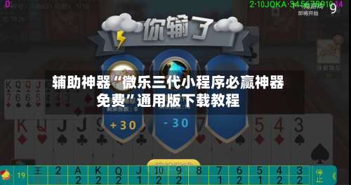 辅助神器“微乐三代小程序必赢神器免费	”通用版下载教程-第2张图片
