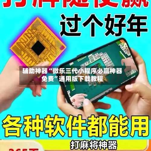 辅助神器“微乐三代小程序必赢神器免费	”通用版下载教程-第1张图片
