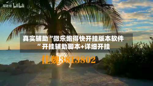 真实辅助“微乐跑得快开挂版本软件”开挂辅助脚本+详细开挂-第1张图片