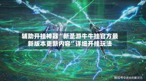 辅助开挂神器“新圣游牛牛挂官方最新版本更新内容”详细开挂玩法-第1张图片