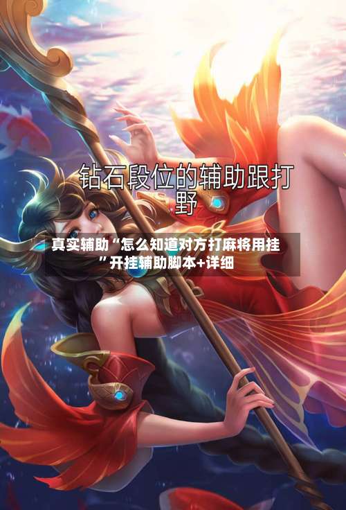 真实辅助“怎么知道对方打麻将用挂	”开挂辅助脚本+详细-第2张图片