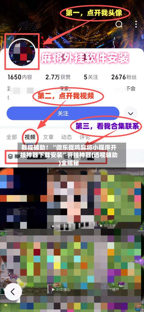 教程辅助！“微乐捉鸡麻将小程序开挂神器下载安装”开挂神器{透视辅助}全揭秘-第1张图片