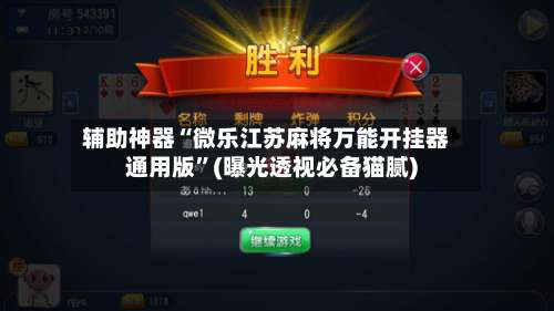 辅助神器“微乐江苏麻将万能开挂器通用版”(曝光透视必备猫腻)-第2张图片