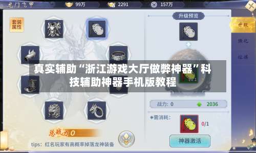 真实辅助“浙江游戏大厅做弊神器”科技辅助神器手机版教程-第1张图片