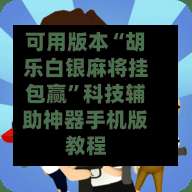 可用版本“胡乐白银麻将挂包赢”科技辅助神器手机版教程-第1张图片