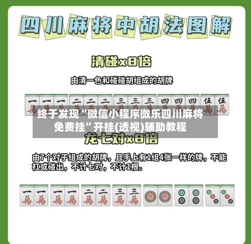 终于发现“微信小程序微乐四川麻将免费挂	”开挂(透视)辅助教程-第1张图片