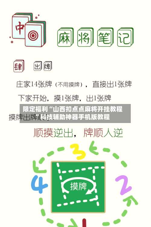 限定福利“山西扣点点麻将开挂教程	”科技辅助神器手机版教程-第2张图片