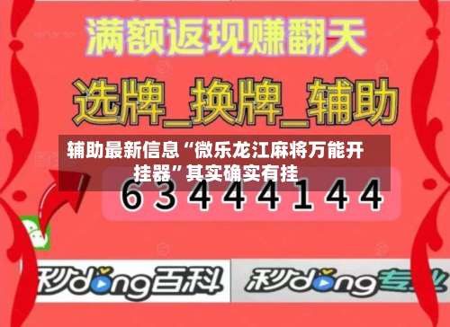 辅助最新信息“微乐龙江麻将万能开挂器”其实确实有挂-第1张图片