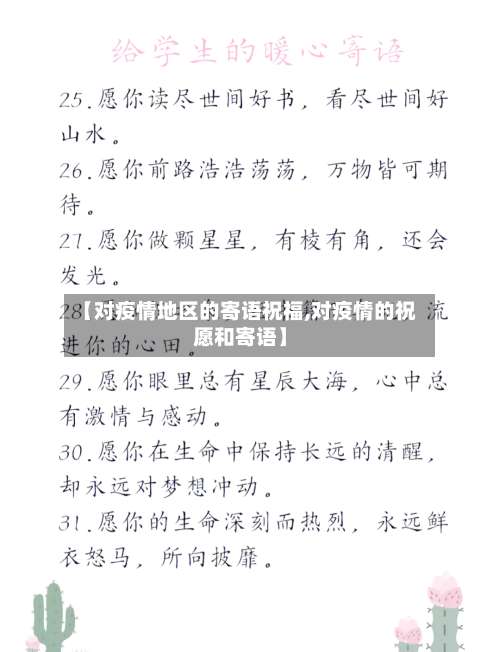 【对疫情地区的寄语祝福,对疫情的祝愿和寄语】-第2张图片
