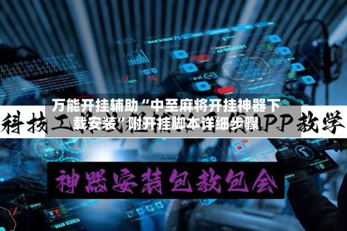 万能开挂辅助“中至麻将开挂神器下载安装	”附开挂脚本详细步骤-第1张图片