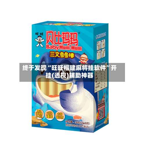 终于发现“旺旺福建麻将挂软件”开挂(透视)辅助神器-第1张图片