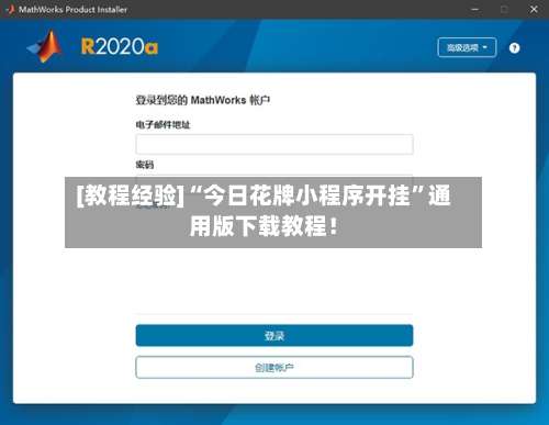 [教程经验]“今日花牌小程序开挂”通用版下载教程！-第1张图片