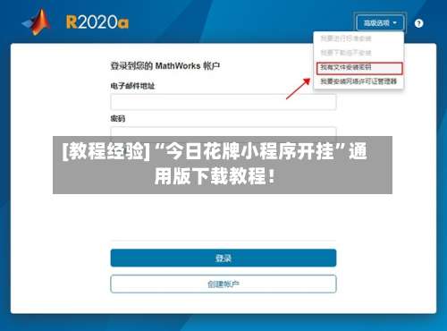 [教程经验]“今日花牌小程序开挂	”通用版下载教程！-第2张图片