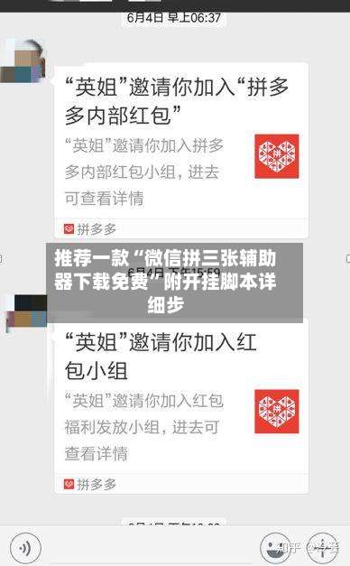 推荐一款“微信拼三张辅助器下载免费	”附开挂脚本详细步-第1张图片