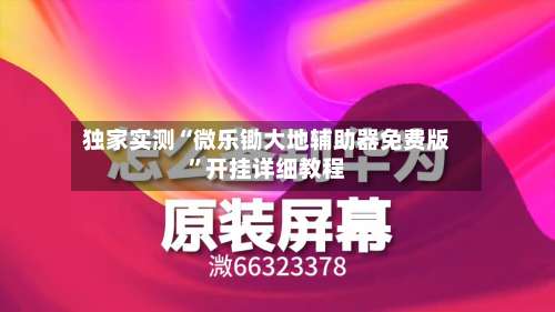 独家实测“微乐锄大地辅助器免费版	”开挂详细教程-第1张图片
