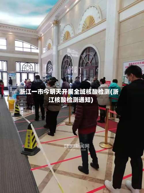 浙江一市今明天开展全域核酸检测(浙江核酸检测通知)-第1张图片
