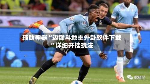 辅助神器“边锋斗地主外卦软件下载”详细开挂玩法-第1张图片