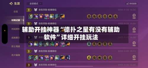 辅助开挂神器“德扑之星有没有辅助软件”详细开挂玩法-第1张图片