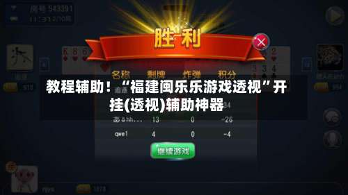 教程辅助！“福建闽乐乐游戏透视”开挂(透视)辅助神器-第1张图片