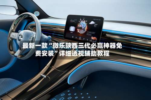 最新一款“微乐陕西三代必赢神器免费安装	”详细透视辅助教程-第1张图片