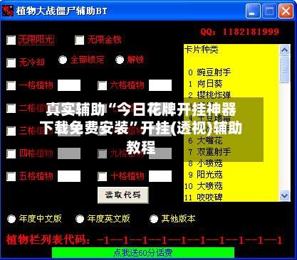 真实辅助“今日花牌开挂神器下载免费安装”开挂(透视)辅助教程-第1张图片