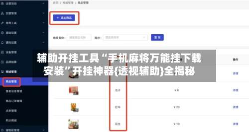 辅助开挂工具“手机麻将万能挂下载安装”开挂神器{透视辅助}全揭秘-第3张图片