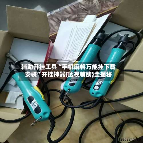 辅助开挂工具“手机麻将万能挂下载安装”开挂神器{透视辅助}全揭秘-第2张图片